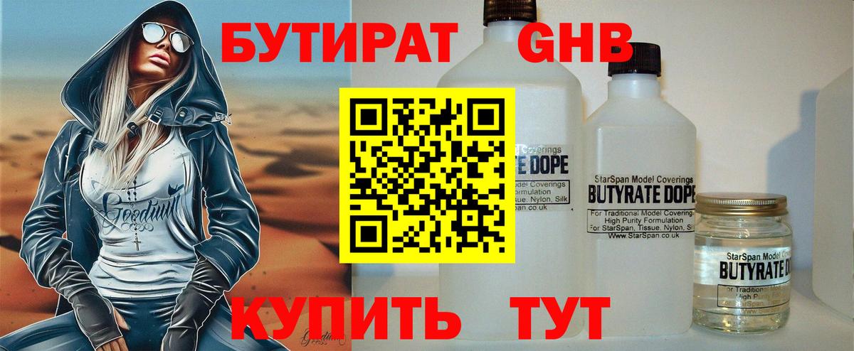 Нижний Тагил  Бутират  Вход с VPN  Бутират оксибутират 